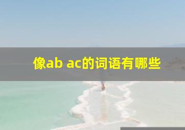 像ab ac的词语有哪些